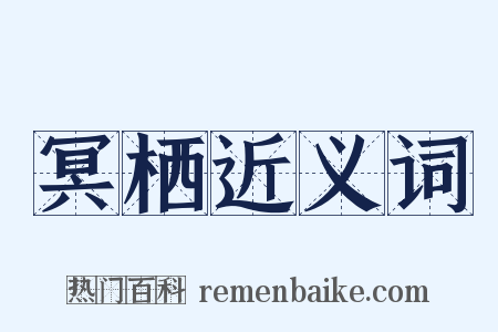 冥栖近义词是什么意思的图片